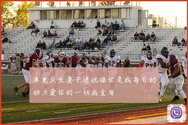 库里庆生妻子送祝福你是我每日的动力爱你的一切成金句