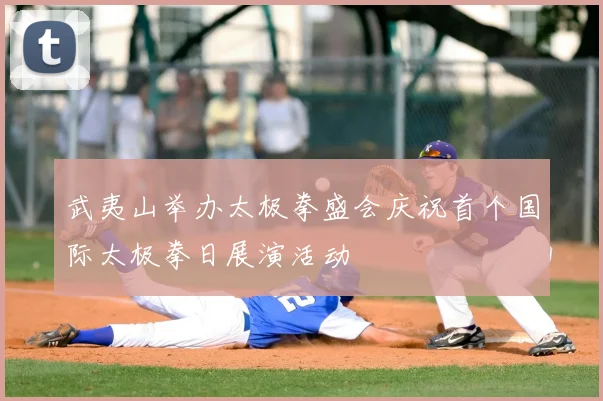 武夷山举办太极拳盛会庆祝首个国际太极拳日展演活动
