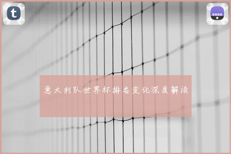 意大利队世界杯排名变化深度解读