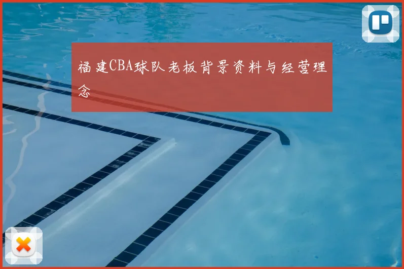 福建CBA球队老板背景资料与经营理念
