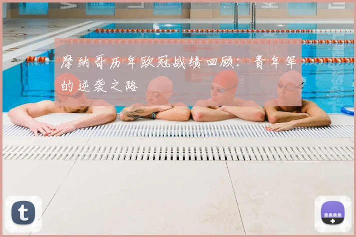 摩纳哥历年欧冠战绩回顾：青年军的逆袭之路