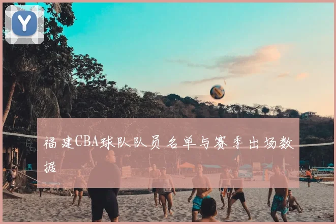 福建CBA球队队员名单与赛季出场数据