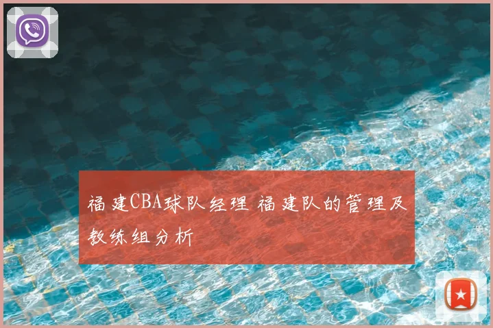 福建CBA球队经理 福建队的管理及教练组分析