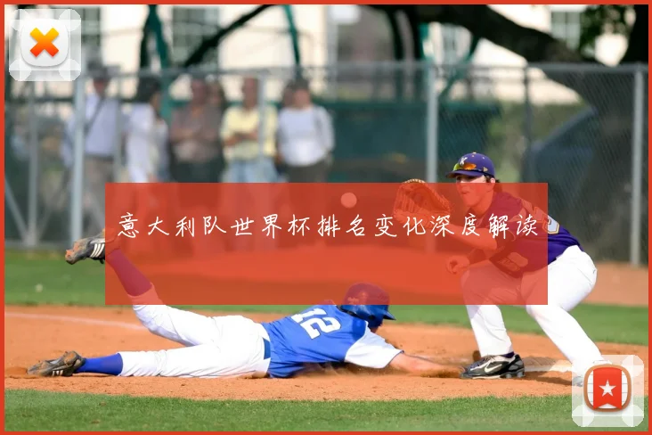 意大利队世界杯排名变化深度解读