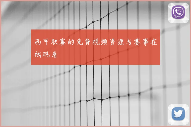 西甲联赛的免费视频资源与赛事在线观看