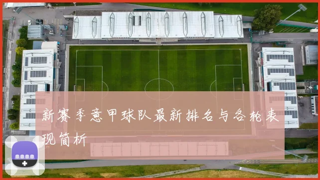 新赛季意甲球队最新排名与各轮表现简析