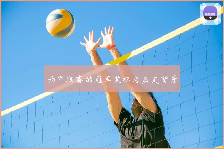 西甲联赛的冠军奖杯与历史背景