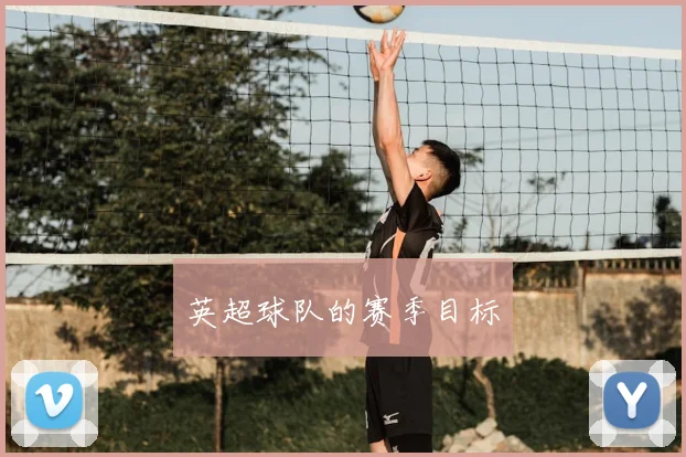 英超球队的赛季目标