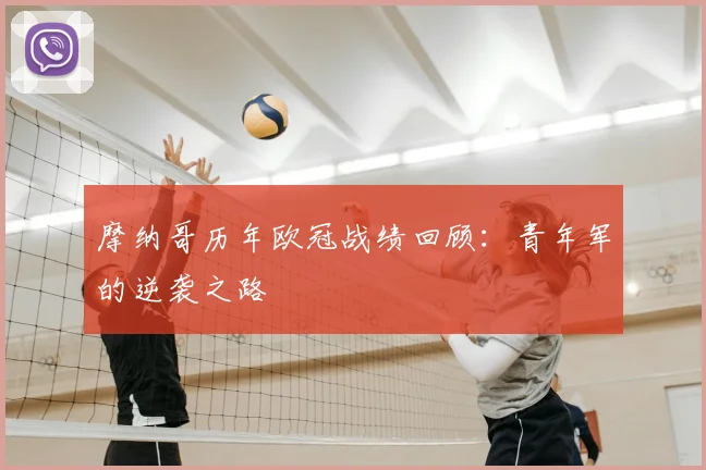 摩纳哥历年欧冠战绩回顾：青年军的逆袭之路