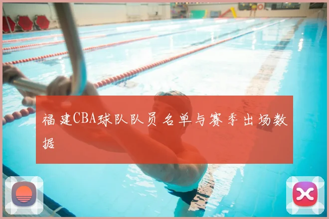 福建CBA球队队员名单与赛季出场数据