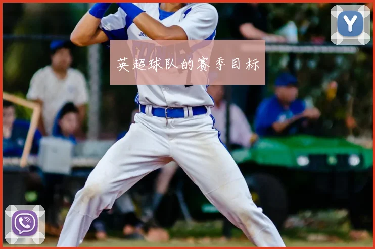 英超球队的赛季目标